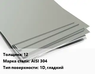 Лист нержавеющий 12 Сталь: AISI 304 Тип:1D, гладкий ASTM A240/A480